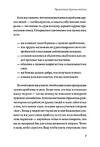 Эмоциональная защищенность. Как отодвинуть чужие проблемы и найти безопасность внутри себя